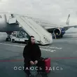 Скачать песню Яд Добра - Остаюсь Здесь