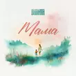 Скачать песню Bakhtin - Мама