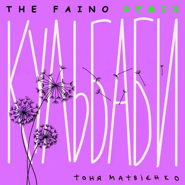 Скачать песню Тоня Матвієнко - Кульбаби (The Faino Remix)