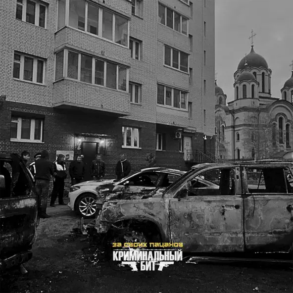 Скачать песню Криминальный Бит - За Своих Пацанов