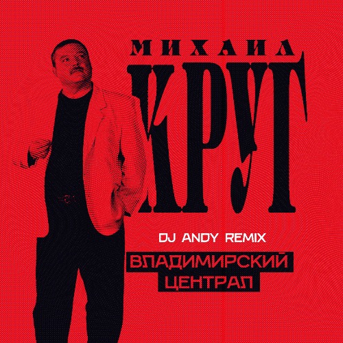 Скачать песню Михаил Круг - Владимирский Централ (DJ Andy Remix)