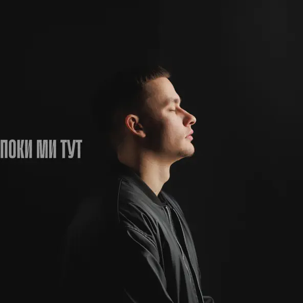Скачать песню Baryk - Поки Ми Тут