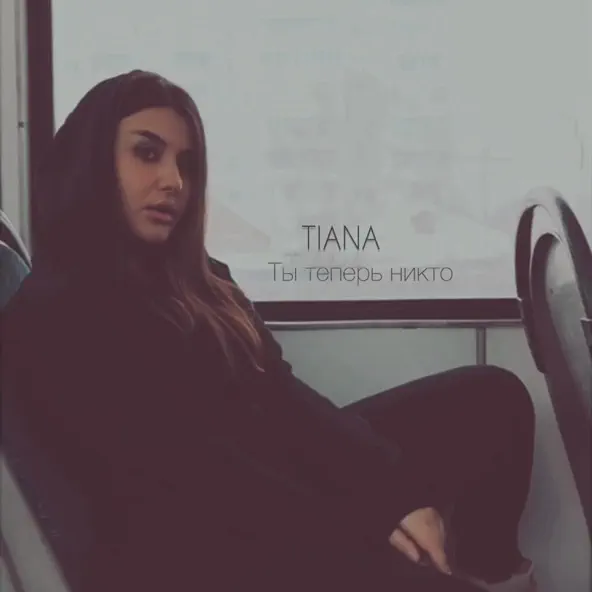 Скачать песню Tiana - Ты Теперь Никто