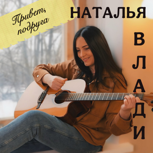 Скачать песню Наталья Влади - Привет, Подруга