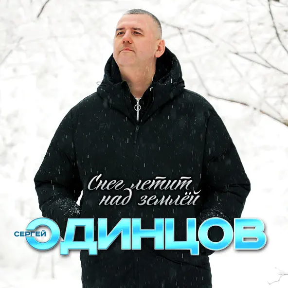 Скачать песню Сергей Одинцов - Снег Летит Над Землёй