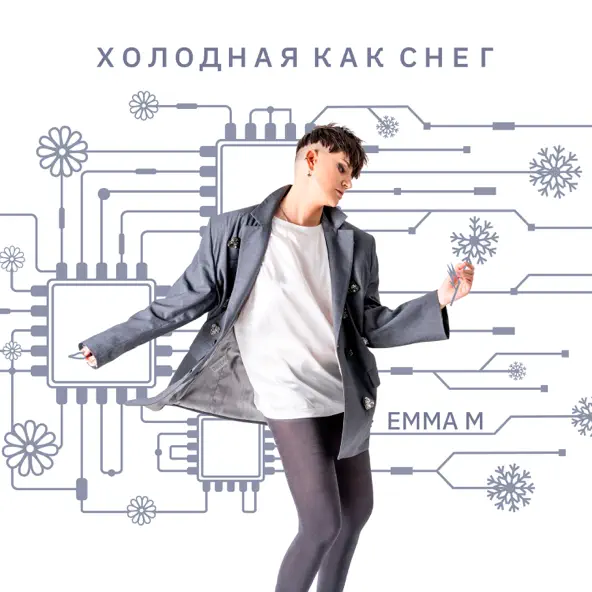 Скачать песню Emma M - Холодная Как Снег