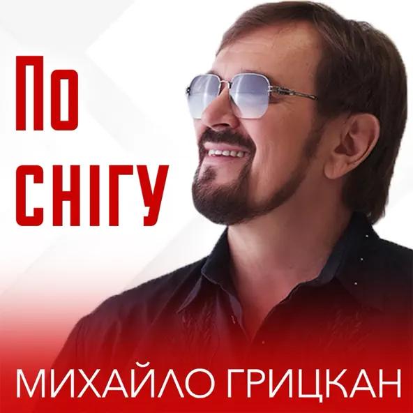 Скачать песню Михайло Грицкан - По Снігу