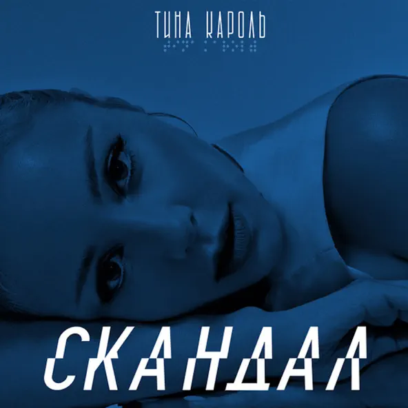 Скачать песню Тіна Кароль - Скандал