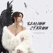 Скачать песню Согдиана - Белыми Стаями