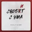 Скачать песню KhaliF - Сводит С Ума (feat. Sami)