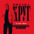 Скачать песню Михаил Круг - Владимирский Централ (DJ Andy Remix)