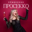 Скачать песню Раменских - Просекко