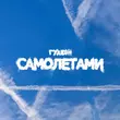 Скачать песню Гудзон - Самолетами