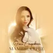 Скачать песню Ольга Старовойт - Мамине Серце