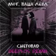 Скачать песню Мот & Паша Левл - Снегопад (Deeplos Remix)