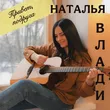 Скачать песню Наталья Влади - Привет, Подруга