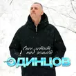 Скачать песню Сергей Одинцов - Снег Летит Над Землёй