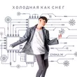 Скачать песню Emma M - Холодная Как Снег
