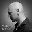 Скачать песню Максим Бородін - Ми Завжди Будемо Разом
