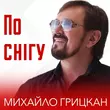 Скачать песню Михайло Грицкан - По Снігу