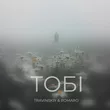 Скачать песню Travinskiy - Тобі (feat. Romaro)