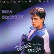 Скачать песню Юрий Шатунов - Белые Розы (Index-1 Remix)