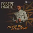 Скачать песню Роберт Каракетов - Сердце Мое Не Разбивай