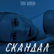 Скачать песню Тіна Кароль - Скандал