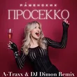 Скачать песню Раменских - Просекко (A-Traxx & DJ Dimon Remix)