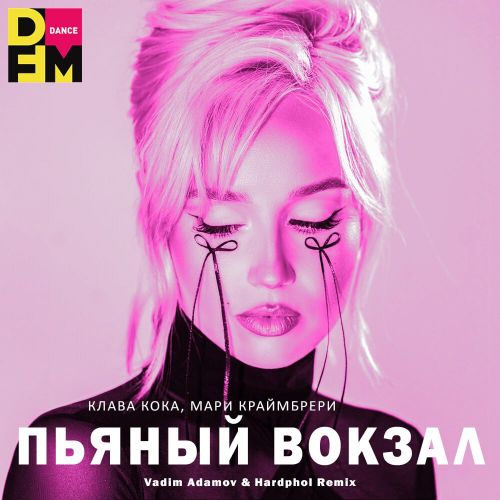Скачать песню Клава Кока & Мари Краймбрери - Пьяный Вокзал (Vadim Adamov & Hardphol Remix)