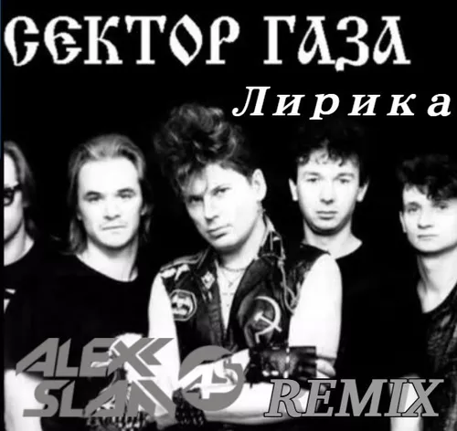 Скачать песню Сектор Газа - Лирика (Alexx Slam Remix)