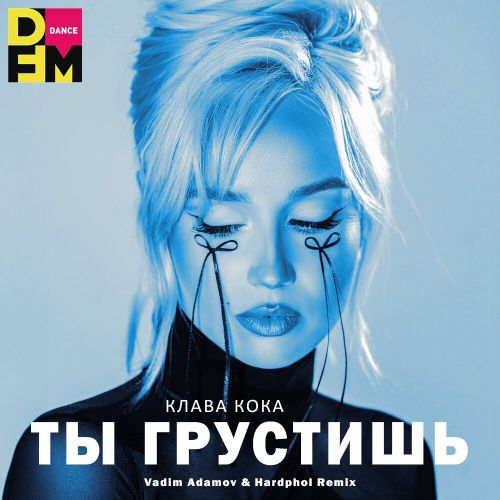 Скачать песню Клава Кока - Ты Грустишь (Vadim Adamov & Hardphol Remix)