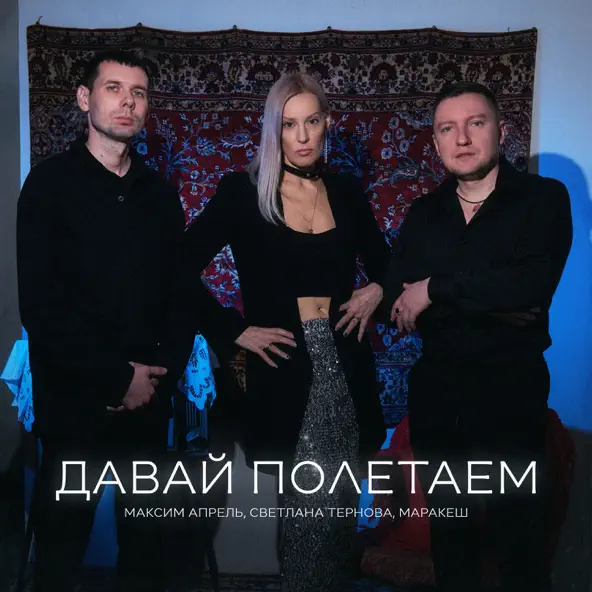 Скачать песню Максим Апрель - Давай Полетаем (feat. Маракеш & Светлана Тернова)