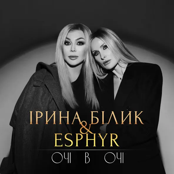 Скачать песню Ірина Білик - Очі В Очі (feat. Esphyr)