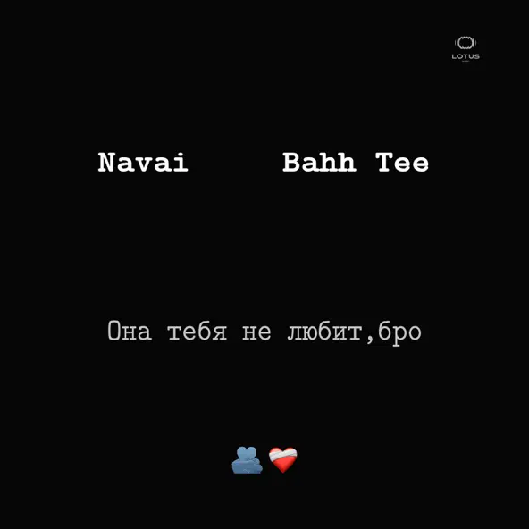 Скачать песню Navai - Она Тебя Не Любит, Бро (feat. Bahh Tee)