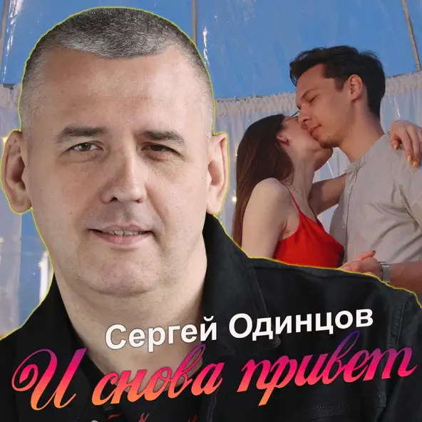Скачать песню Сергей Одинцов - И Снова Привет