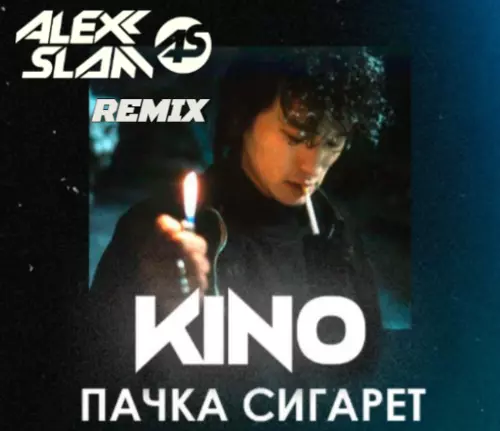 Скачать песню Кино - Пачка Сигарет (Alexx Slam Remix)