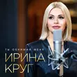 Скачать песню Ирина Круг - Ты Обнимай Меня