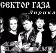 Скачать песню Сектор Газа - Лирика (Alexx Slam Remix)