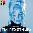 Скачать песню Клава Кока - Ты Грустишь (Vadim Adamov & Hardphol Remix)