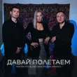 Скачать песню Максим Апрель - Давай Полетаем (feat. Маракеш & Светлана Тернова)