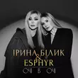 Скачать песню Ірина Білик - Очі В Очі (feat. Esphyr)