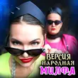 Скачать песню Версия Народная - Милфа