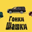 Скачать песню Ghetto Dogs - Гонки Шашки (feat. Dosick)