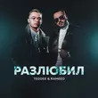 Скачать песню Teddee - Разлюбил (feat. Rameed)