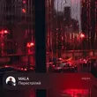 Скачать песню Mala - Перестріляй