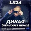 Скачать песню Lx24 - Дикая (Nervouss Remix)
