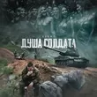 Скачать песню 52ghz - Душа Солдата