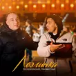 Скачать песню Воскресенский - Лезгинка (feat. Неизвестный)