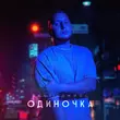 Скачать песню Sanji - Одиночка (feat. Джиос)
